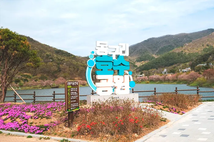 동구리 호수공원 전경 이미지