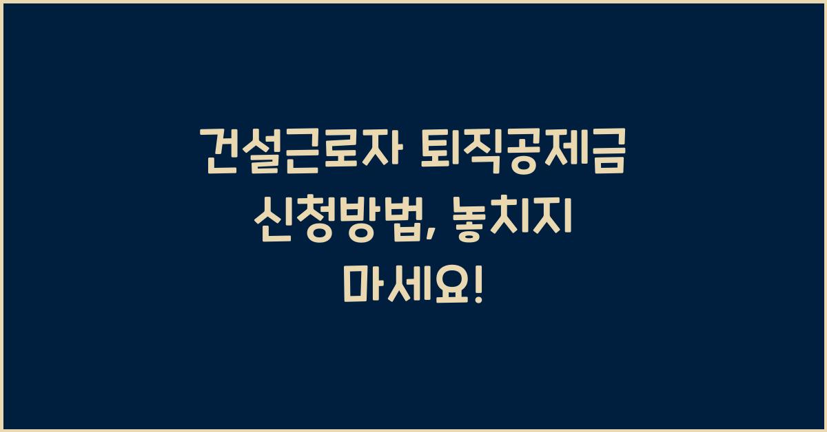 건설근로자 퇴직공제금 신청방법