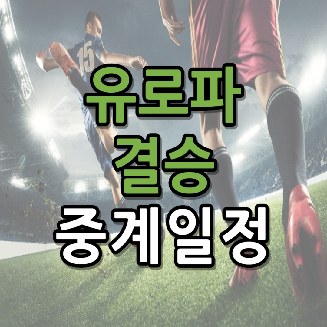 유로파리그 결승 중계 일정(+ 무료 시청 방법)