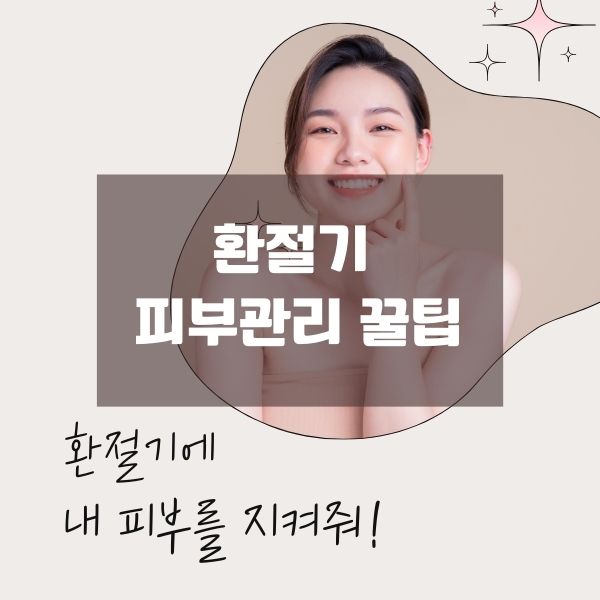 환절기 피부관리 꿀팁
