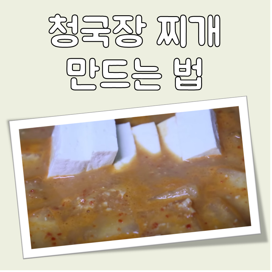 청국장 찌개 만드는 법