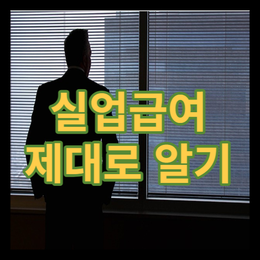 실업급여 알아보기