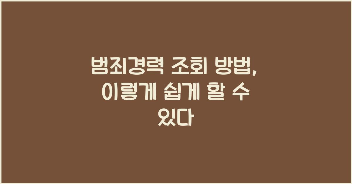 범죄경력 조회 방법
