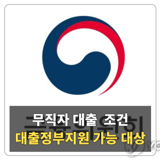 대출정부지원 가능 대상