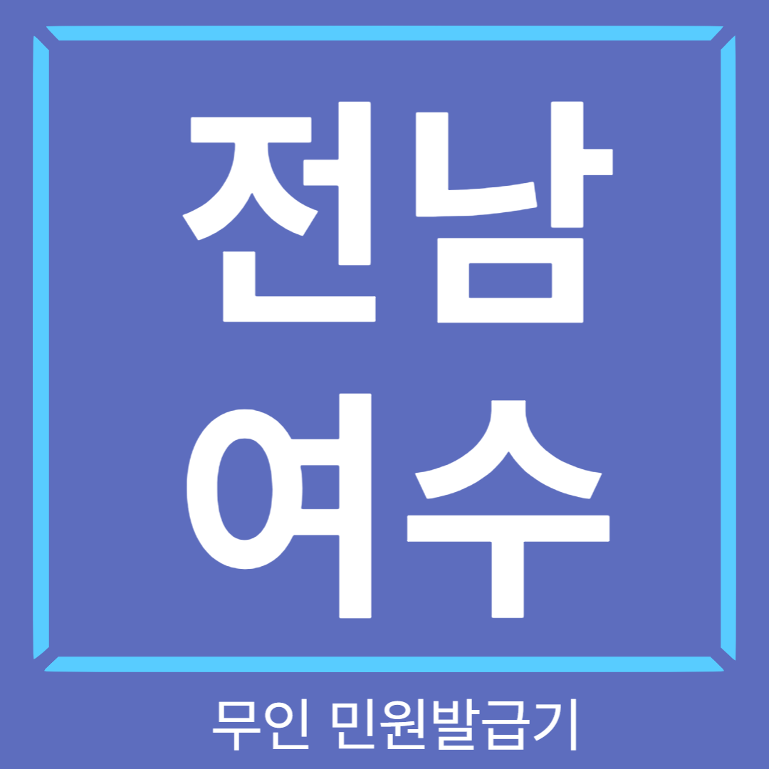 전남-여수-무인민원발급기-썸네일