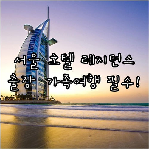 서울 비즈니스 출장 가족 여행에 좋은..