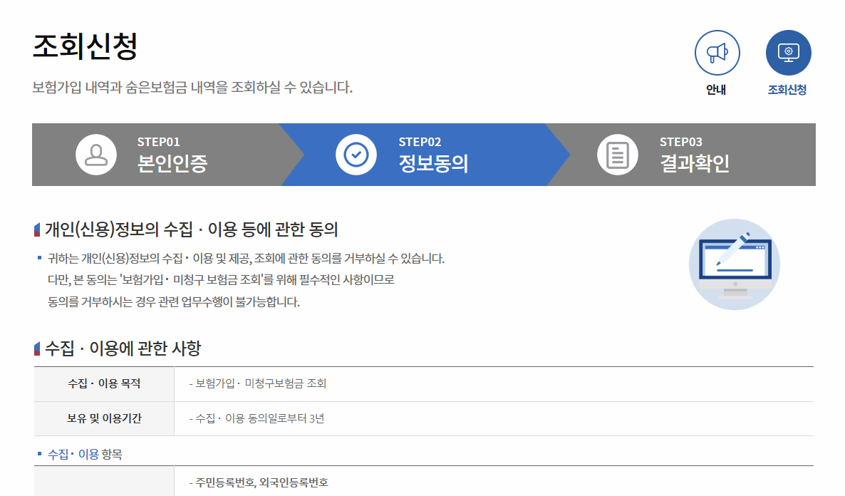 내보험찾아줌 사이트 정보동의 화면 이미지