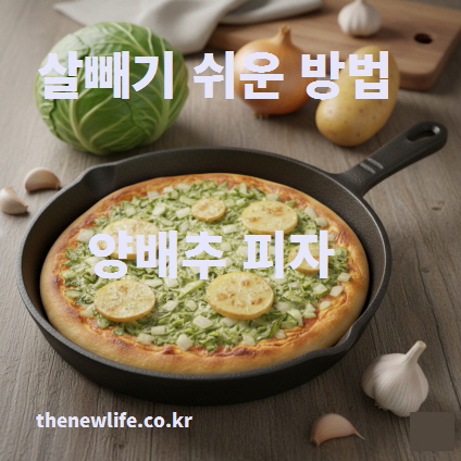 Illustration of a cabbage pizza in a pan, surrounded by cabbage, onion, garlic, and potato. A healthy recipe for easy weight loss using vegetables instead of flour./프라이팬에 조리된 양배추 피자와 주변에 양배추, 양파, 마늘, 감자가 그려진 일러스트. 밀가루 대신 채소로 만드는 살빼기 쉬운 양배추 피자 요리