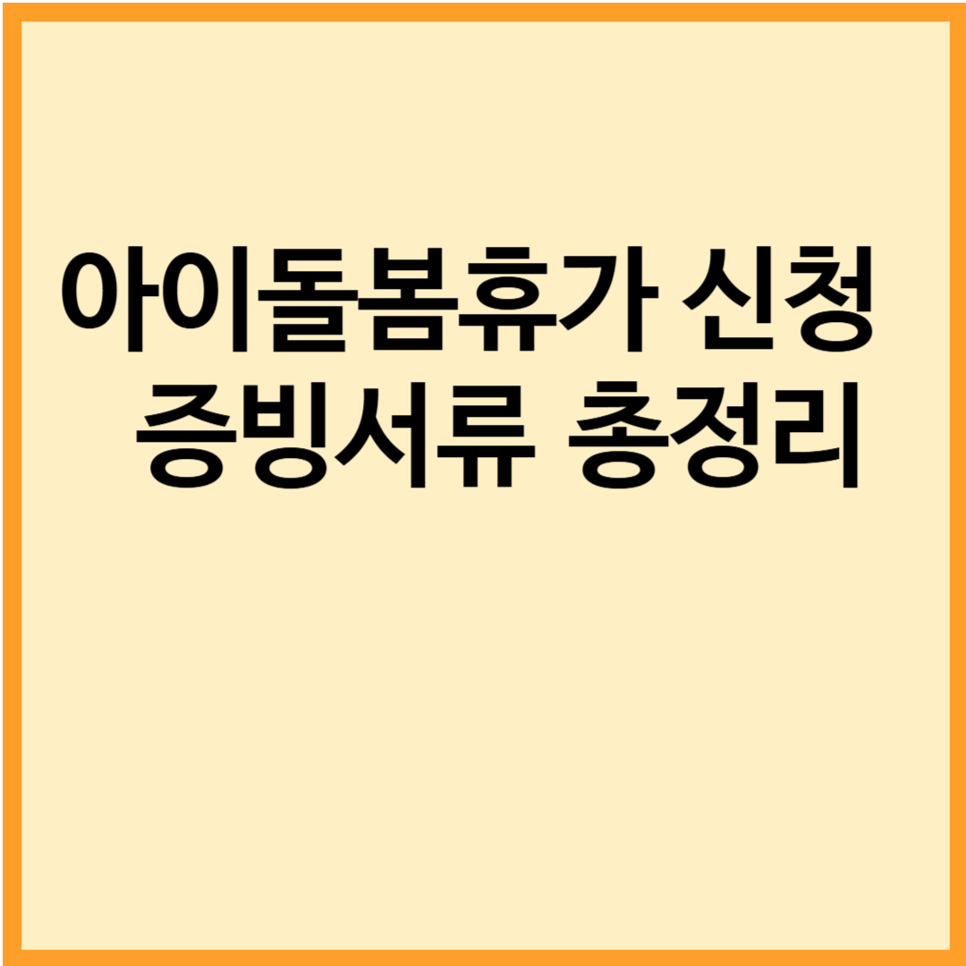 아이돌봄휴가 신청