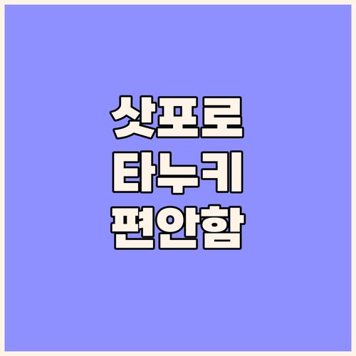 삿포로 그란벨 호텔 타누키 편안함과