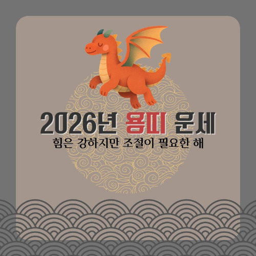 2026년_용띠_운세