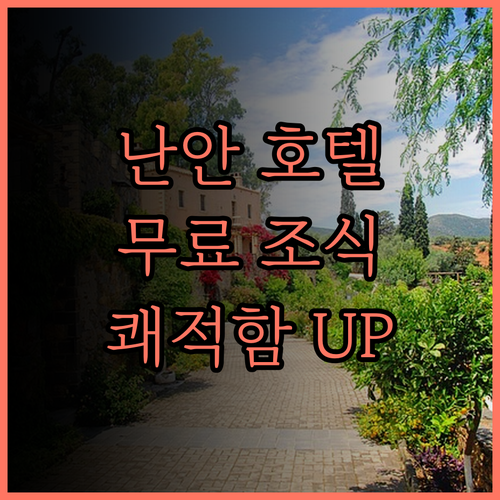 난안 웨카이 호텔, 무료 조식에 쾌적