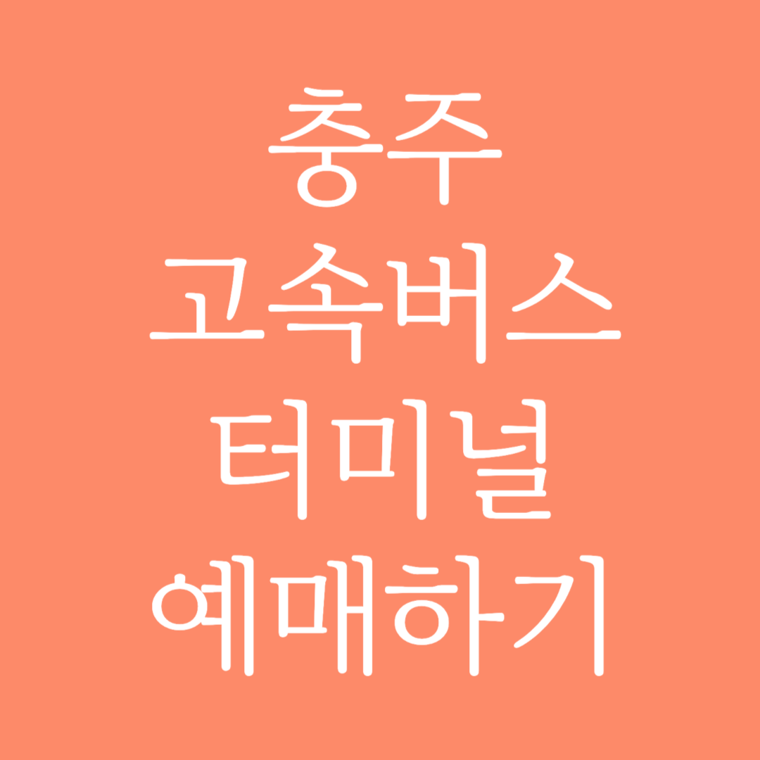 충주 고속버스터미널 시간표 조회 및 예매하기