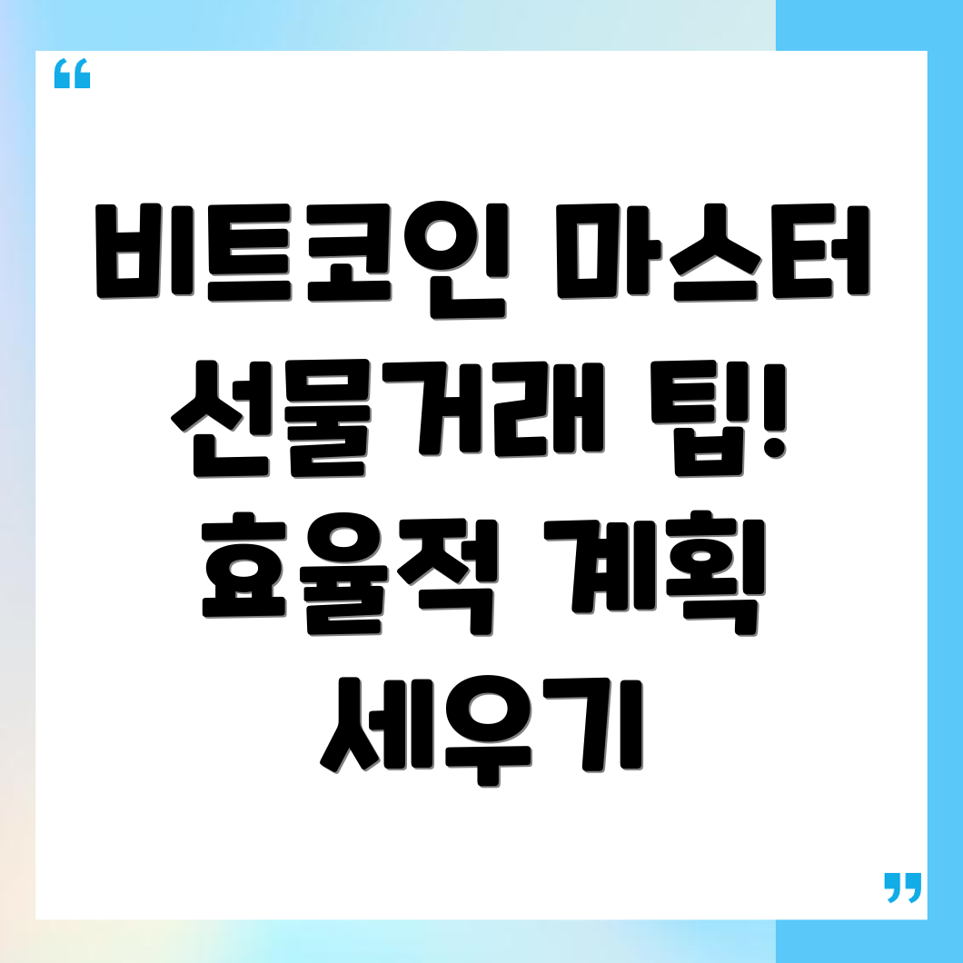 비트코인 선물거래