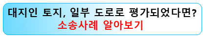 사실상사도-대지-도로-손실보상