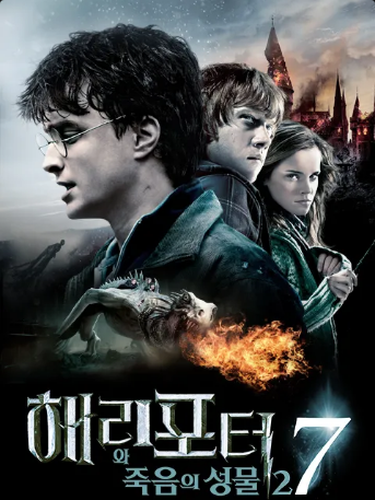 영화< 해리포터와 죽음의성물2 >