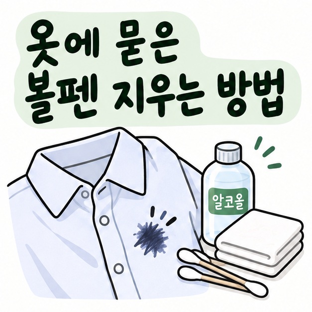 셔츠의 볼펜 얼룩과 면봉, 알코올 용기 아이콘 옆에 옷에 묻은 볼펜 지우는 방법이라는 제목이 크게 적힌 대표 썸네일