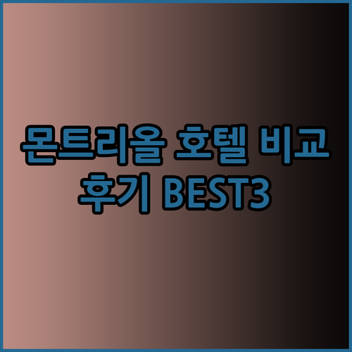 몬트리올 호텔 보나방추르vs트래블로지
