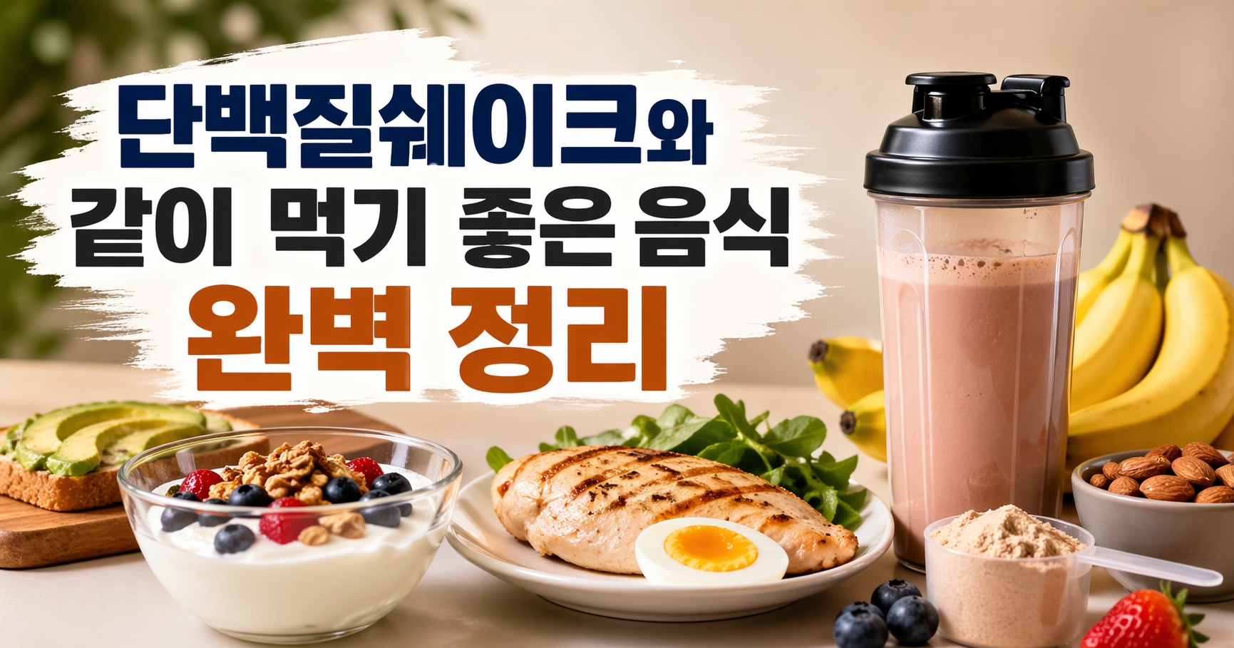 단백질쉐이크와 같이 먹기 좋은 음식