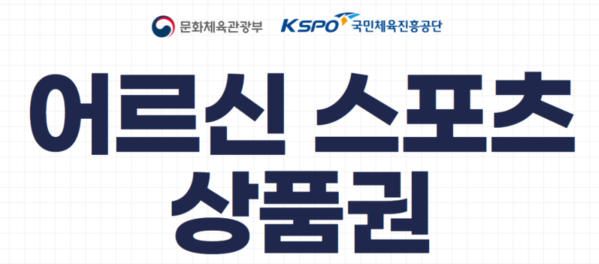 문화체육관광부 국민체육진흥공단 어르신 스포츠 상품권에 관한 표어 이미지