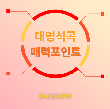 대명석곡 매력포인트