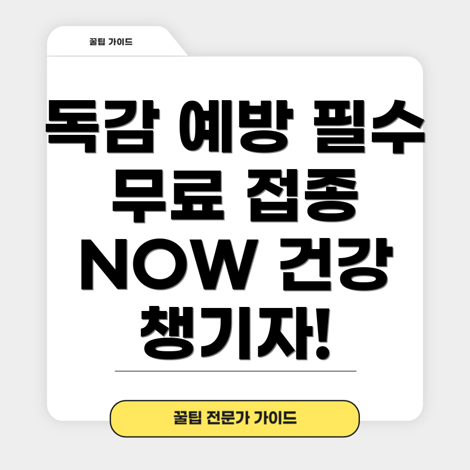 무료 독감 예방 주사