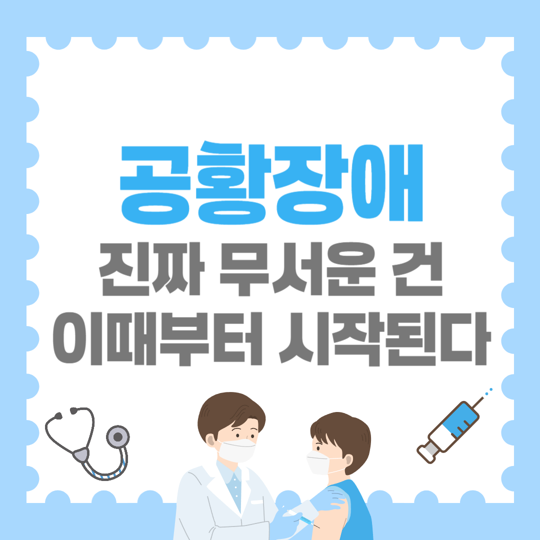 공황장애, 진짜 무서운 건 ‘이때부터’ 시작됩니다