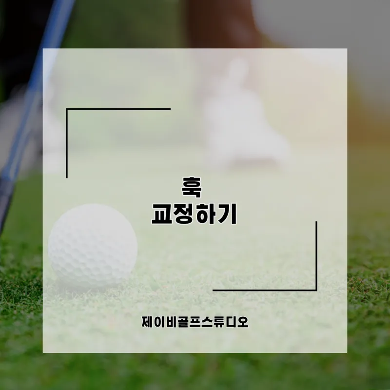 골프 훅교정 원인 파악 그립완화 클럽패스 릴리즈 컨트롤_2