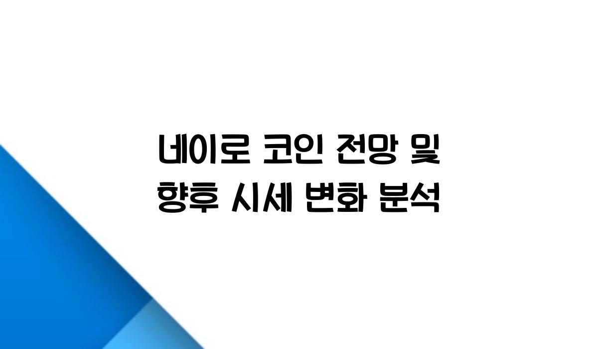 네이로 코인 전망