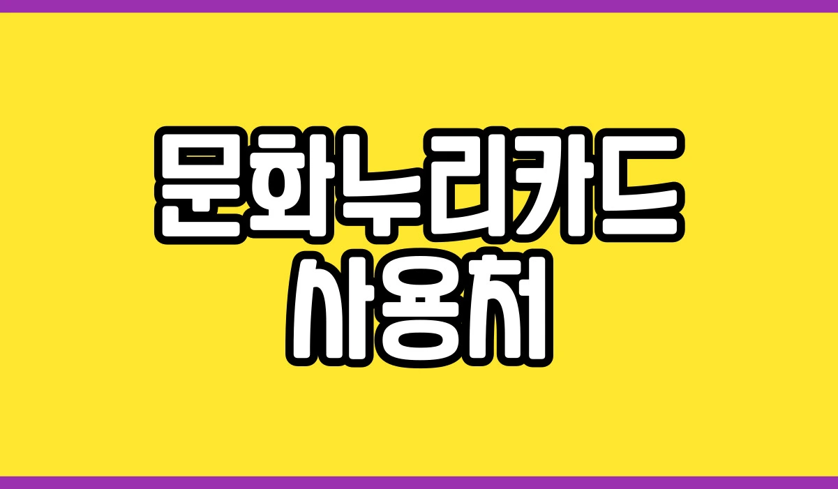 2023 문화누리카드 사용처