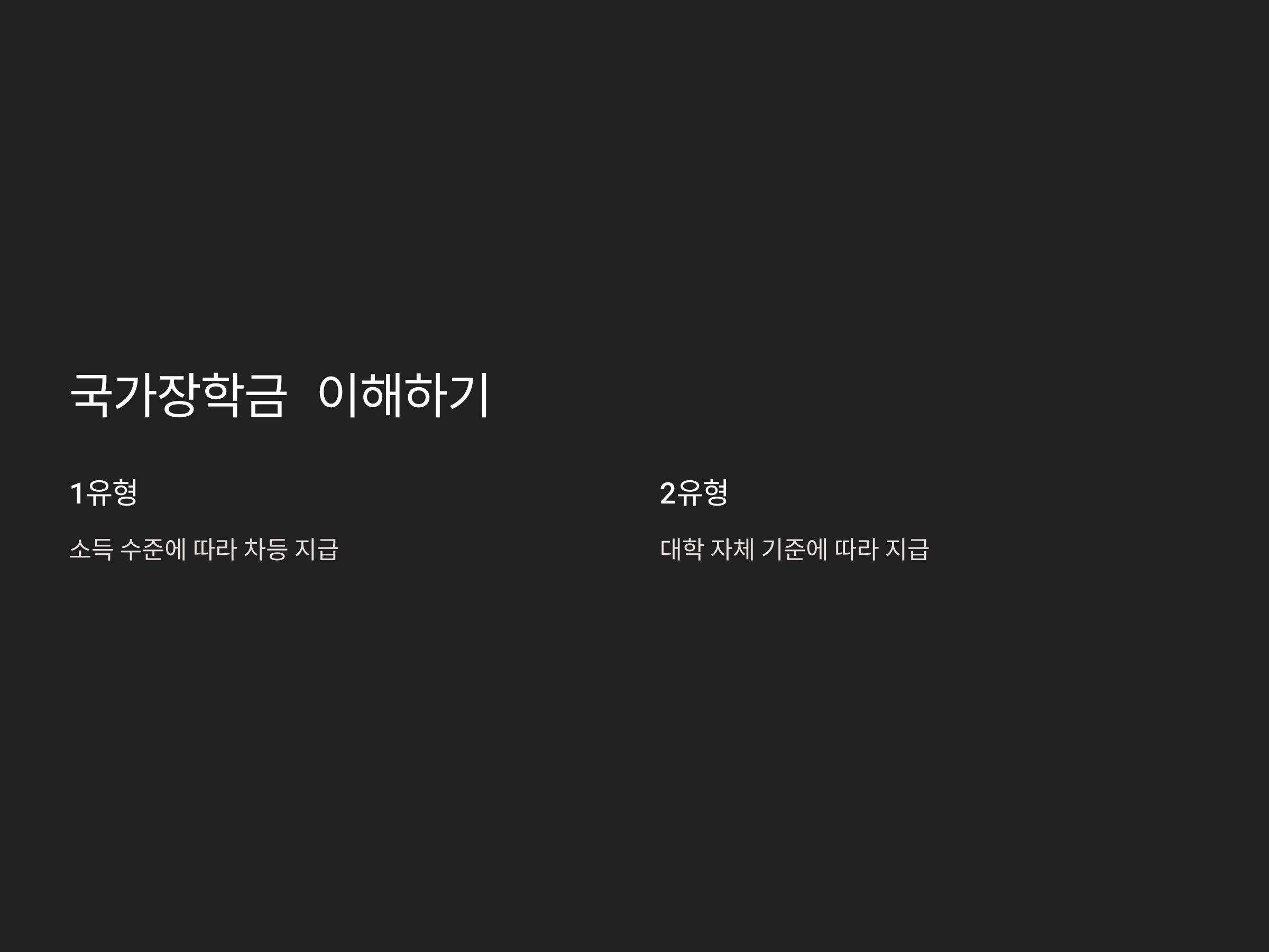 2025 국가장학금 완벽 정복! 단계별 안내부터 필요 서류, 꿀팁까지!