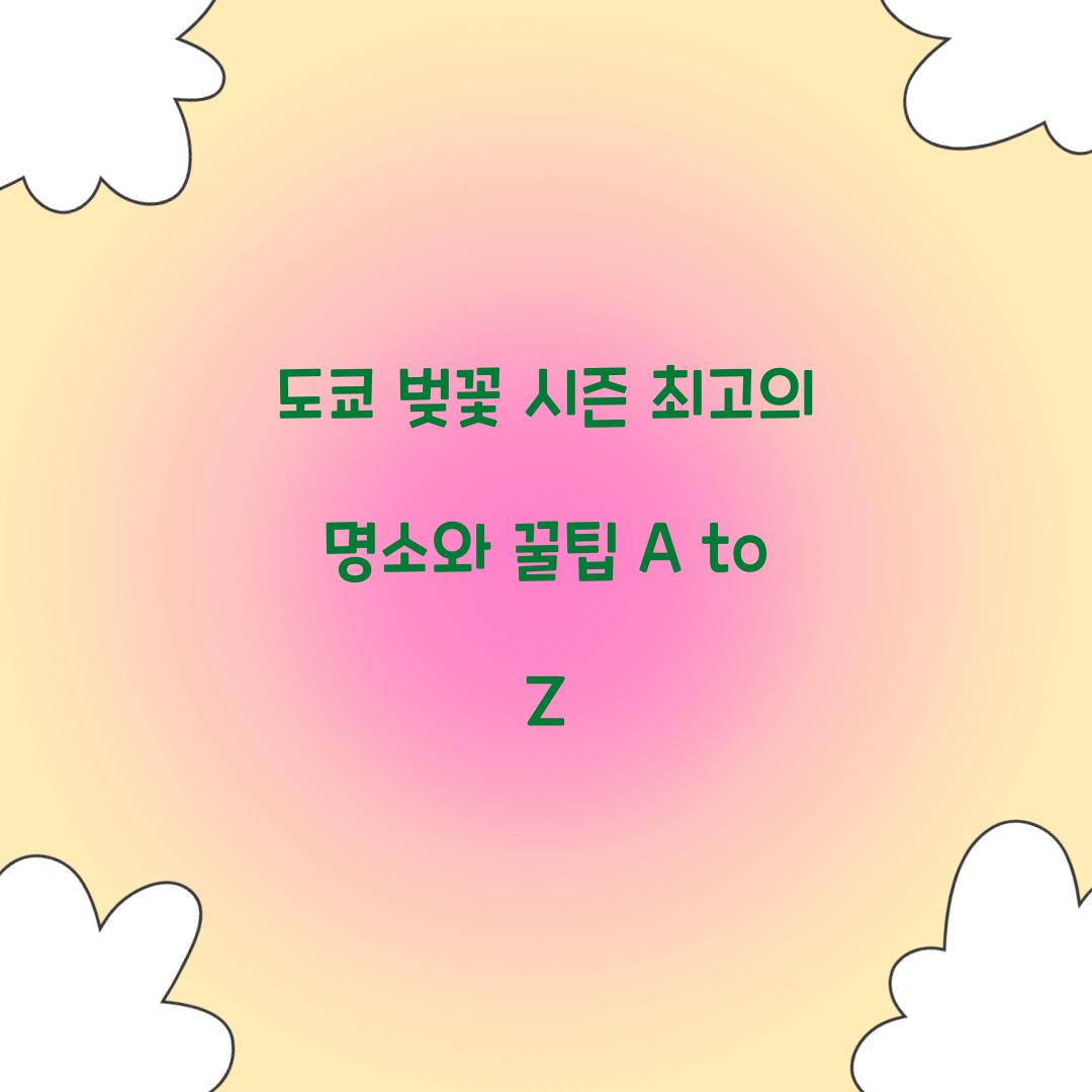 도쿄 벚꽃