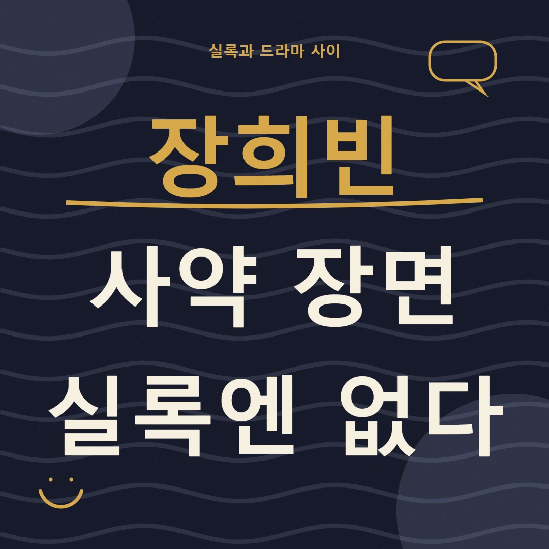 장희빈 사약 장면과 실록 기록의 차이를 짚는 역사 해설