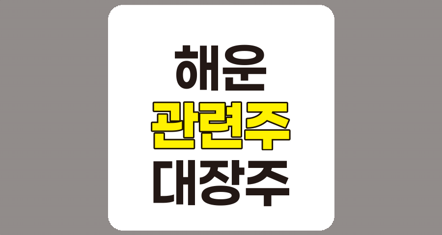 해운 관련주 대장주 6종목 상세 분석