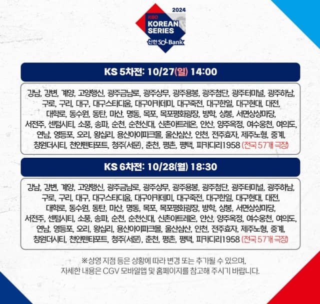 한국시리즈 - CGV 생중계