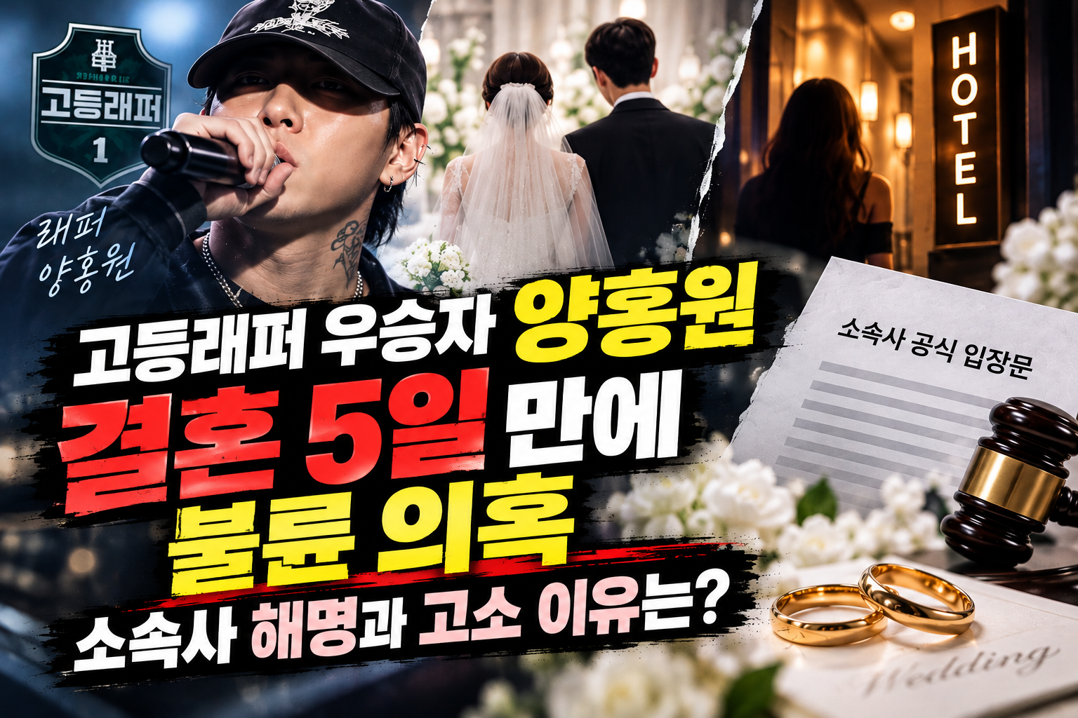 양홍원 결혼 5일 만에 불륜 의혹과 소속사 해명