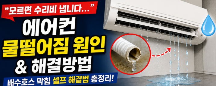 "모르면수리비냅니다..." 에어컨 물떨어짐 원인과 셀프 해결방법 이것만보면끝7