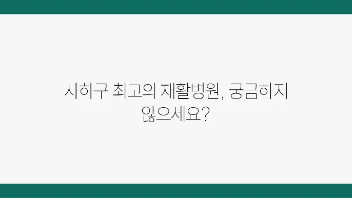 부산 사하구 재활병원 사진