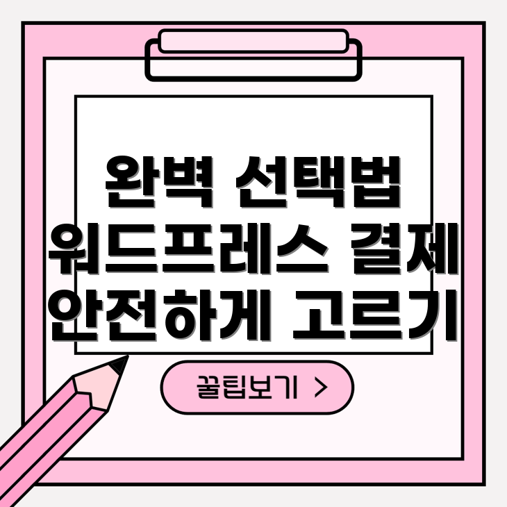 워드프레스 결제 대행사 선택 방법