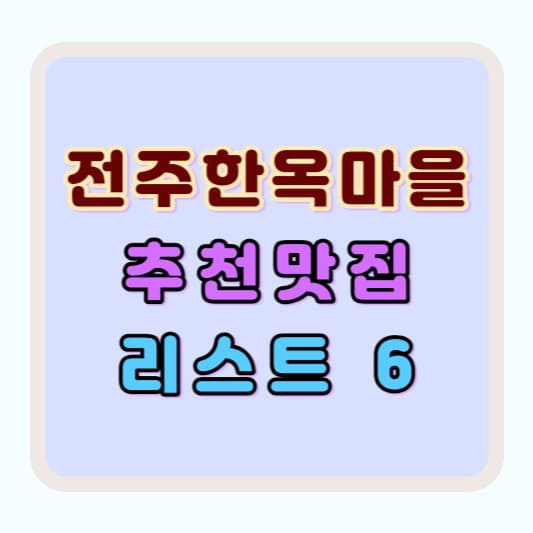 전주 한옥마을 추천 맛집 리스트 전주여행