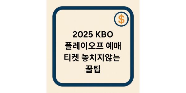 2025 KBO 플레이오프 예매 오픈 시간, 티켓 놓치지 않는 꿀팁