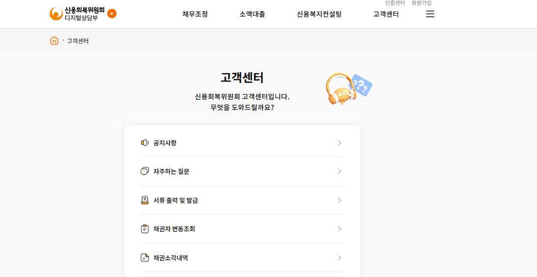 신용회복위원회 고객센터