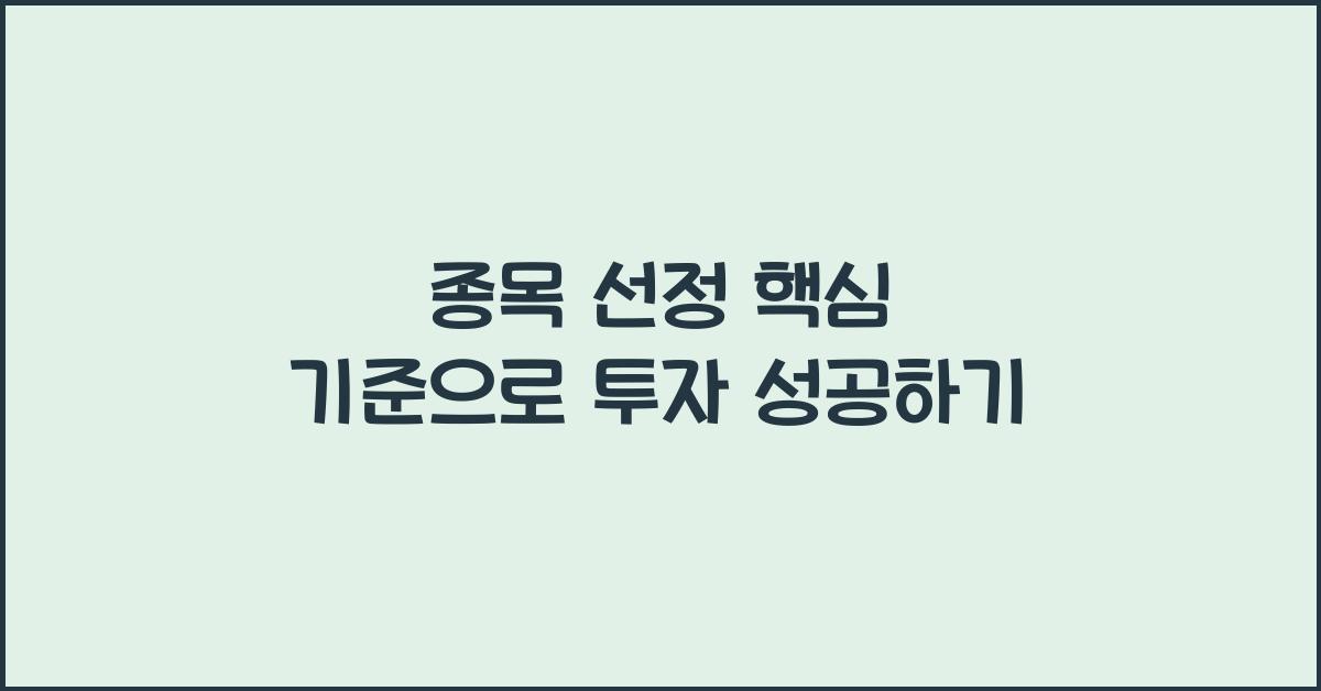 종목 선정 핵심 기준