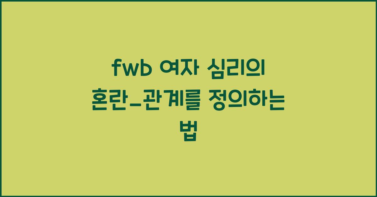 fwb 여자 심리