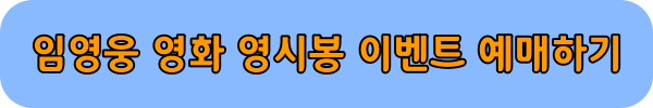 임영웅 영화 영시봉 이벤트 예매 사이트 링크