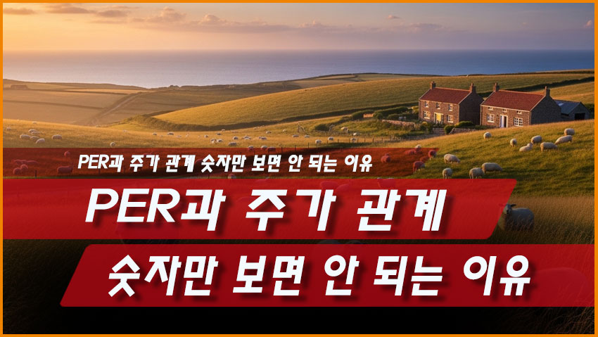 PER과 주가 관계 ❘ 숫자만 보면 안 되는 이유
