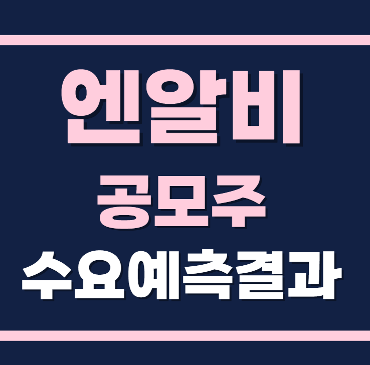 엔알비 공모주 수요예측결과 상장일