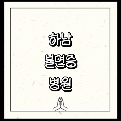 하남시 불면증 정신과