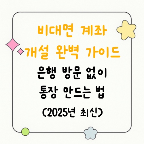 비대면 계좌 개설 완벽 가이드|은행 방문 없이 통장 만드는 법 (2025년 최신)