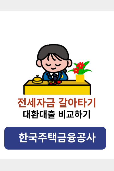 전세자금대출 갈아타기